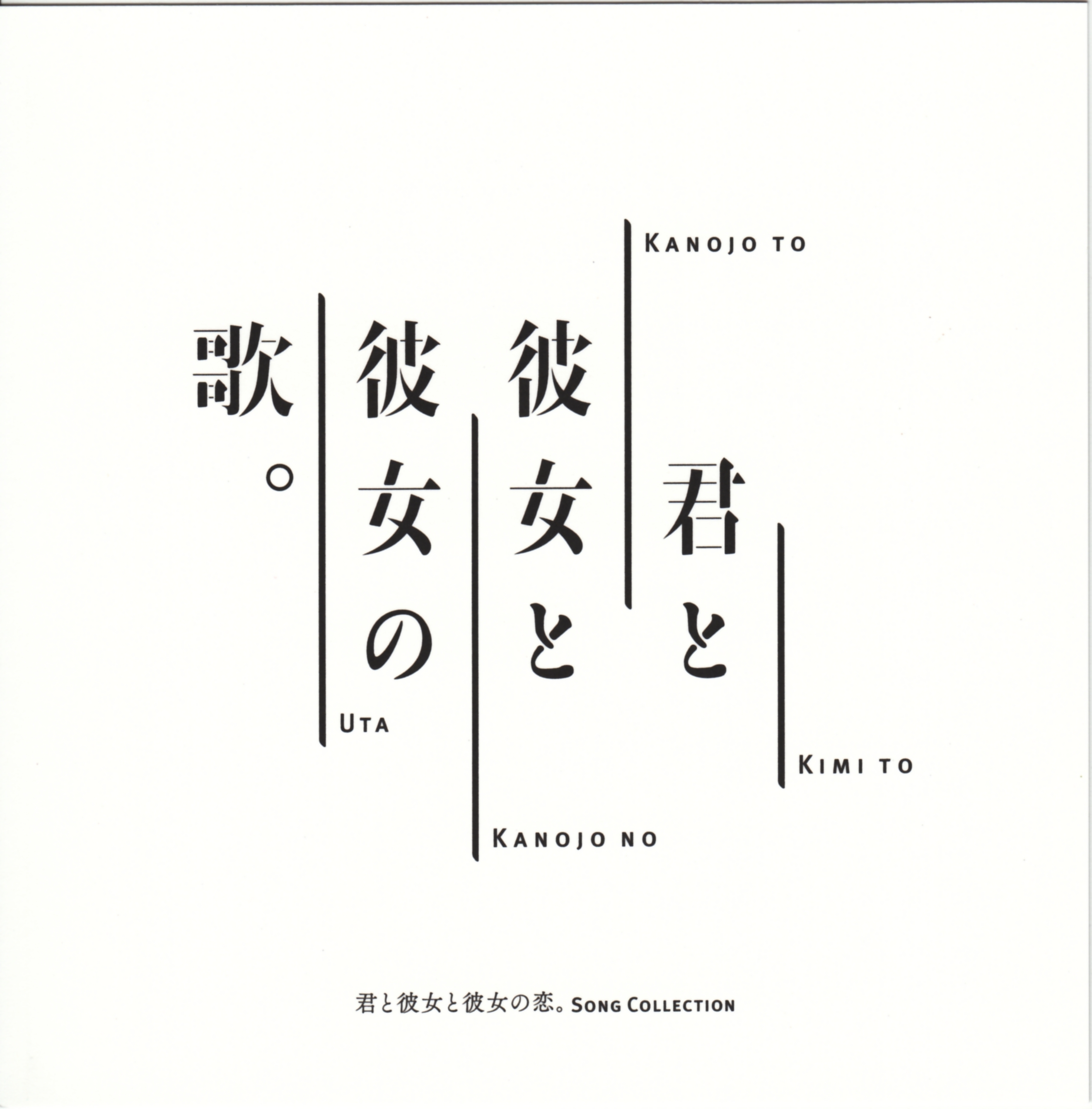 Kimi to Kanojo to Kanojo no Koi. Song Collection 